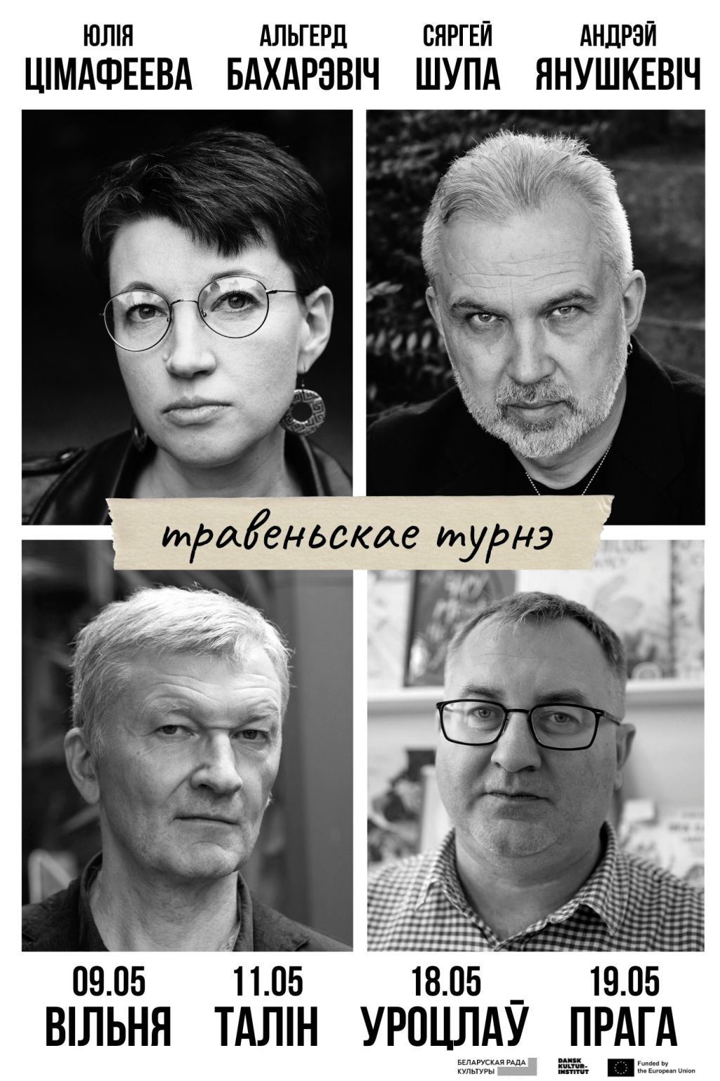 Літаратурнае турнэ Альгерда Бахарэвіча, Юліі Цімафеевай, Сяргея Шупы і Андрэя Янушкевіча. (Выява: Выдавецтва «Янушкевіч» / Facebook)