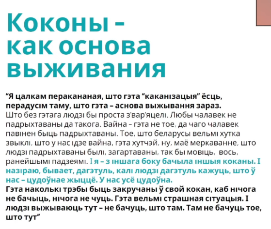 Даследаванне «Інфармацыйныя коканы ўнутры Беларусі і за яе межамі». (Крыніца: Беларуская аналітычная майстэрня)