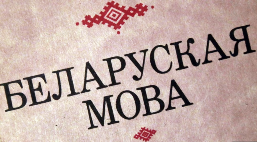 Беларуская мова.  (Фота: svaboda.org)