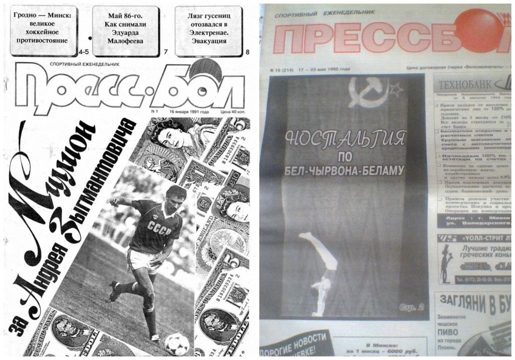 Першы нумар газеты «Прэсбол», які выйшаў 16 студзеня 1991 года накладам 75 тысяч асобнікаў, і нумар ад 23 мая 1995 года. Крыніца: pressball.by / favoritmarket.com