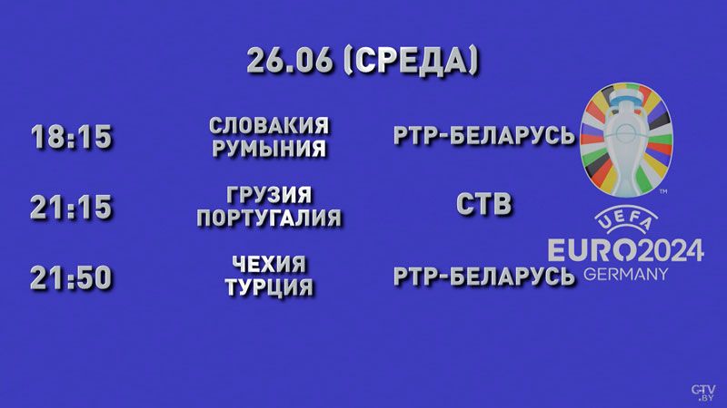СТВ анансуе матчы, што адбудуцца 26 чэрвеня. Матч Украіны праігнараваны. (Фота: ctv.by)