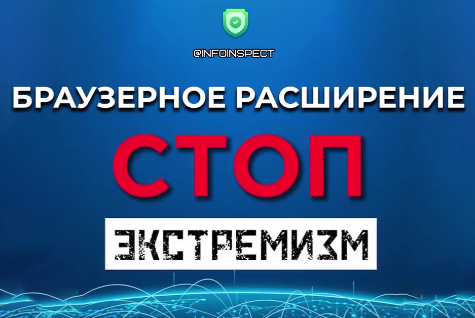Браўзернае пашырэнне «Стоп экстрэмізм». (Фота: sdsk.by)