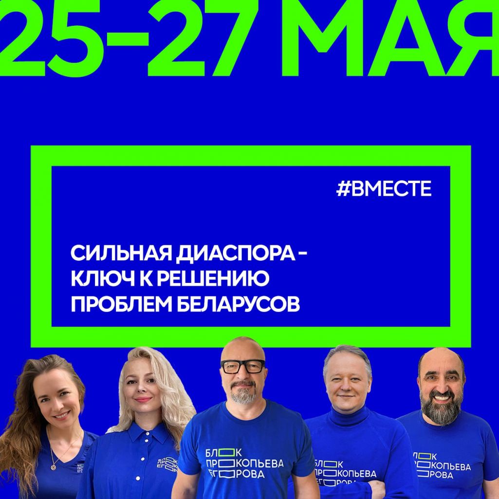 Удзельнікі спісу «Блок Пракоп’ева-Ягорава». Калаж прадстаўлены рэдакцыі