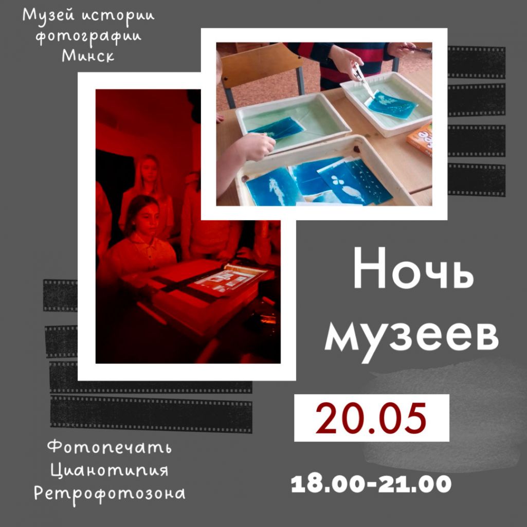 Афіша Ночы музеяў у Музеі гісторыі фатаграфіі ў Менску. (Крыніца: nochmuzeev.by)